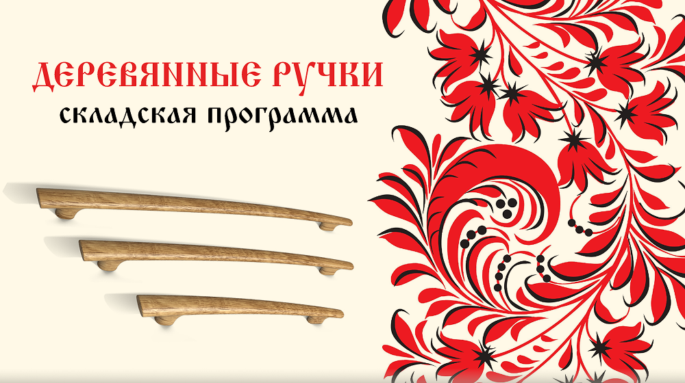Деревянные ручки Складская программа